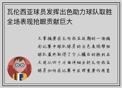 瓦伦西亚球员发挥出色助力球队取胜全场表现抢眼贡献巨大