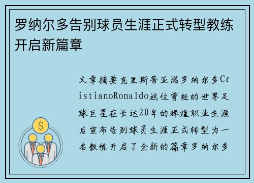 罗纳尔多告别球员生涯正式转型教练开启新篇章