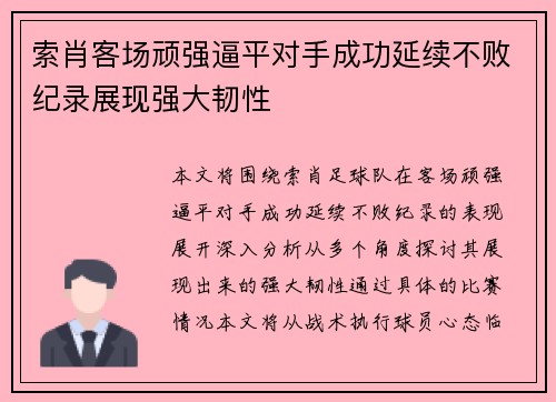 索肖客场顽强逼平对手成功延续不败纪录展现强大韧性