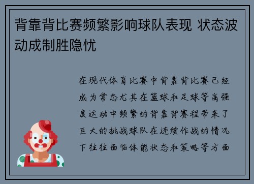 背靠背比赛频繁影响球队表现 状态波动成制胜隐忧