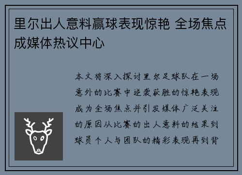 里尔出人意料赢球表现惊艳 全场焦点成媒体热议中心