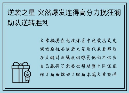 逆袭之星 突然爆发连得高分力挽狂澜助队逆转胜利