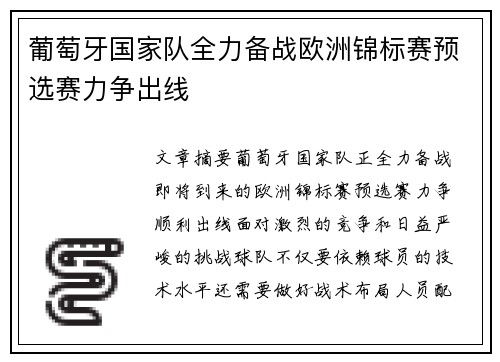 葡萄牙国家队全力备战欧洲锦标赛预选赛力争出线