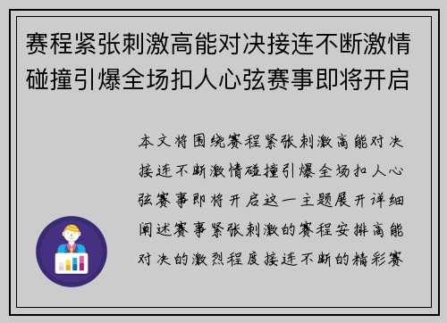 赛程紧张刺激高能对决接连不断激情碰撞引爆全场扣人心弦赛事即将开启