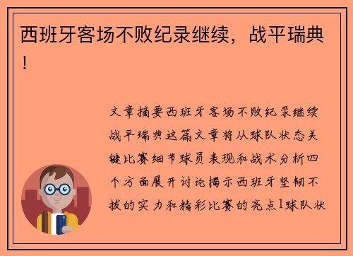 西班牙客场不败纪录继续，战平瑞典！