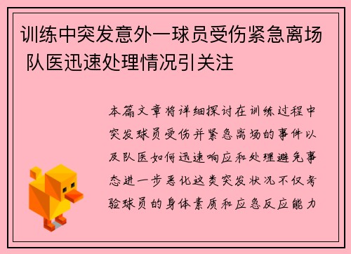 训练中突发意外一球员受伤紧急离场 队医迅速处理情况引关注