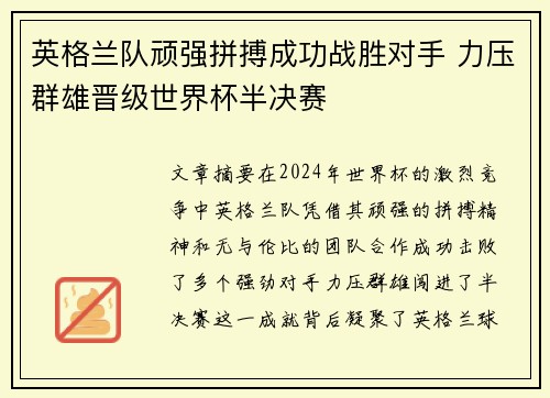 英格兰队顽强拼搏成功战胜对手 力压群雄晋级世界杯半决赛