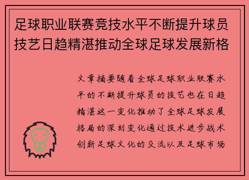 足球职业联赛竞技水平不断提升球员技艺日趋精湛推动全球足球发展新格局