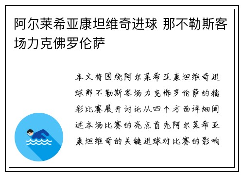 阿尔莱希亚康坦维奇进球 那不勒斯客场力克佛罗伦萨