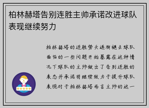 柏林赫塔告别连胜主帅承诺改进球队表现继续努力