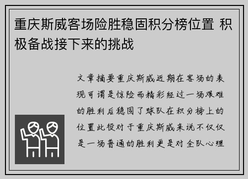 重庆斯威客场险胜稳固积分榜位置 积极备战接下来的挑战