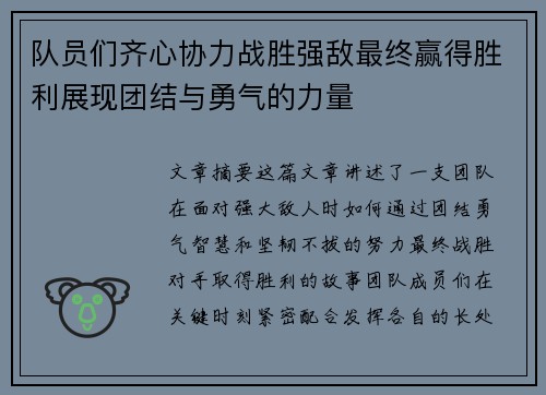 队员们齐心协力战胜强敌最终赢得胜利展现团结与勇气的力量