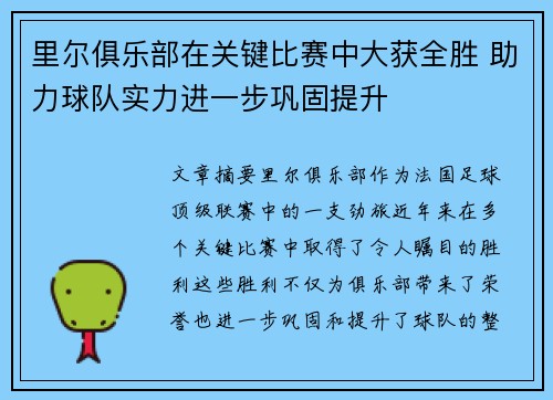 里尔俱乐部在关键比赛中大获全胜 助力球队实力进一步巩固提升