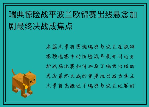 瑞典惊险战平波兰欧锦赛出线悬念加剧最终决战成焦点
