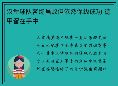 汉堡球队客场虽败但依然保级成功 德甲留在手中