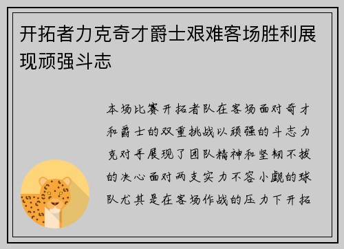 开拓者力克奇才爵士艰难客场胜利展现顽强斗志
