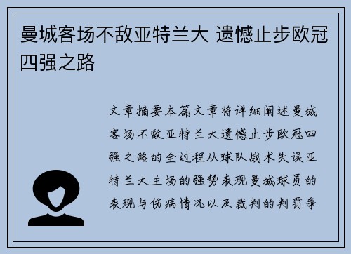 曼城客场不敌亚特兰大 遗憾止步欧冠四强之路