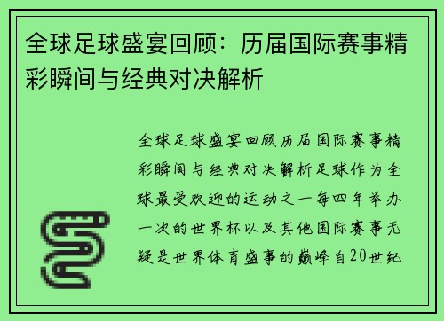 全球足球盛宴回顾：历届国际赛事精彩瞬间与经典对决解析