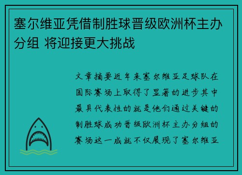 塞尔维亚凭借制胜球晋级欧洲杯主办分组 将迎接更大挑战