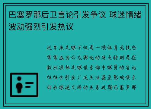 巴塞罗那后卫言论引发争议 球迷情绪波动强烈引发热议