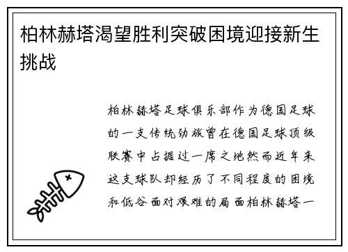 柏林赫塔渴望胜利突破困境迎接新生挑战