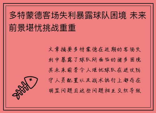 多特蒙德客场失利暴露球队困境 未来前景堪忧挑战重重