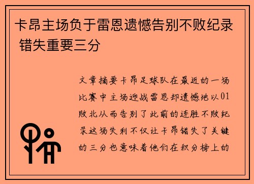卡昂主场负于雷恩遗憾告别不败纪录 错失重要三分