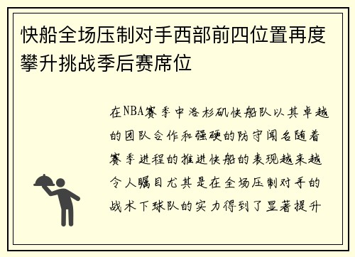 快船全场压制对手西部前四位置再度攀升挑战季后赛席位