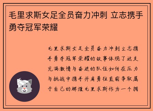 毛里求斯女足全员奋力冲刺 立志携手勇夺冠军荣耀