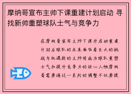 摩纳哥宣布主帅下课重建计划启动 寻找新帅重塑球队士气与竞争力