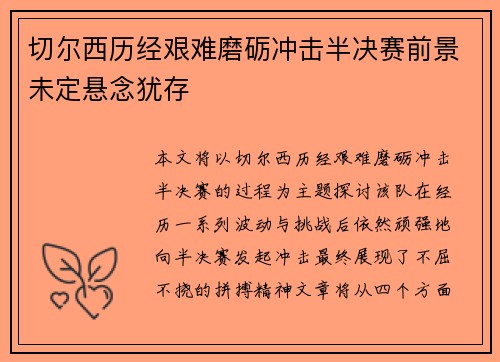 切尔西历经艰难磨砺冲击半决赛前景未定悬念犹存