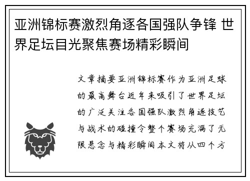 亚洲锦标赛激烈角逐各国强队争锋 世界足坛目光聚焦赛场精彩瞬间