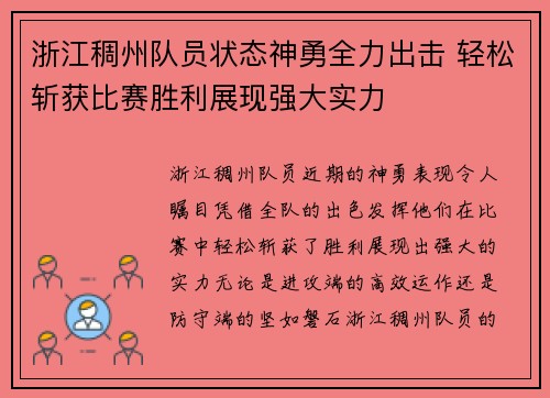 浙江稠州队员状态神勇全力出击 轻松斩获比赛胜利展现强大实力