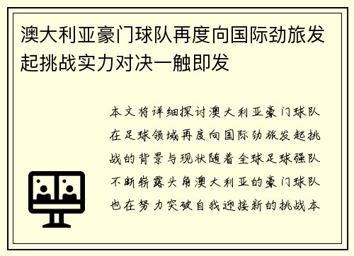 澳大利亚豪门球队再度向国际劲旅发起挑战实力对决一触即发