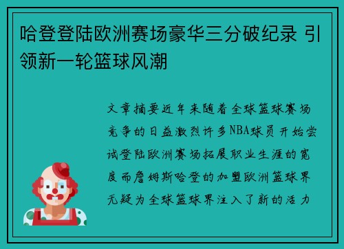 哈登登陆欧洲赛场豪华三分破纪录 引领新一轮篮球风潮
