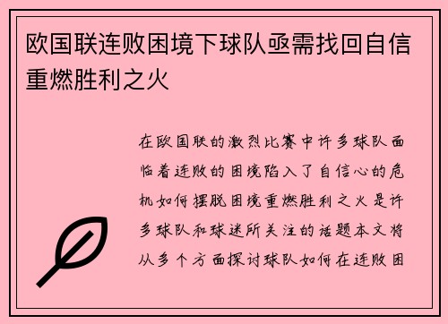 欧国联连败困境下球队亟需找回自信重燃胜利之火