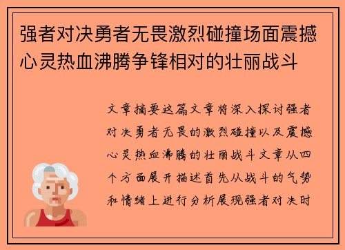 强者对决勇者无畏激烈碰撞场面震撼心灵热血沸腾争锋相对的壮丽战斗