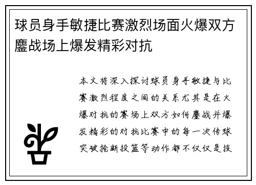 球员身手敏捷比赛激烈场面火爆双方鏖战场上爆发精彩对抗