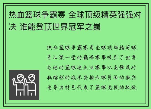 热血篮球争霸赛 全球顶级精英强强对决 谁能登顶世界冠军之巅