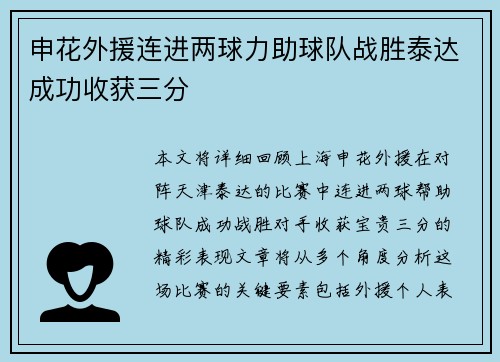 申花外援连进两球力助球队战胜泰达成功收获三分