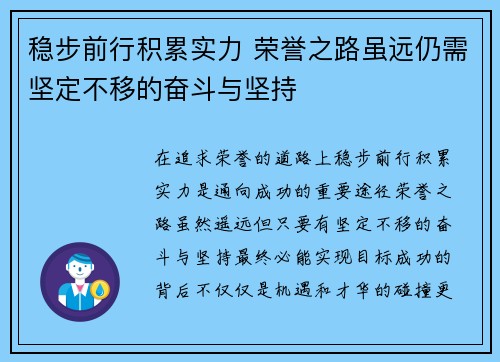 稳步前行积累实力 荣誉之路虽远仍需坚定不移的奋斗与坚持
