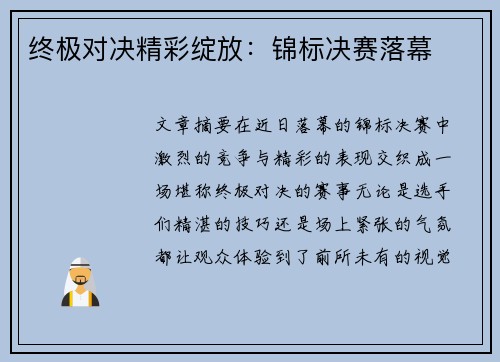 终极对决精彩绽放：锦标决赛落幕