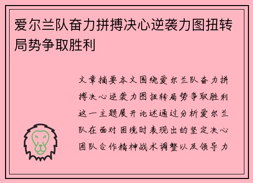 爱尔兰队奋力拼搏决心逆袭力图扭转局势争取胜利