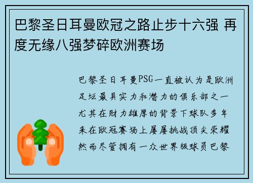 巴黎圣日耳曼欧冠之路止步十六强 再度无缘八强梦碎欧洲赛场