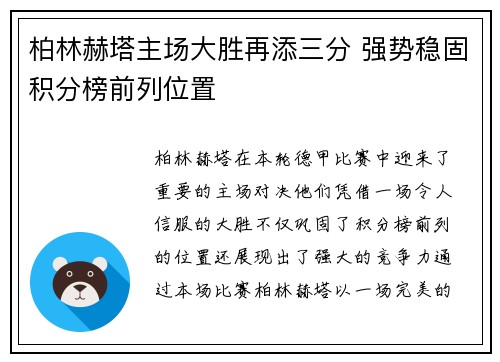 柏林赫塔主场大胜再添三分 强势稳固积分榜前列位置