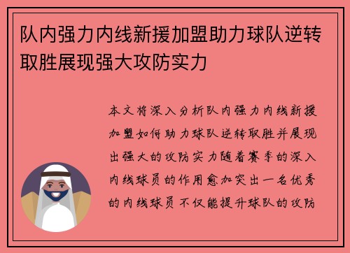队内强力内线新援加盟助力球队逆转取胜展现强大攻防实力