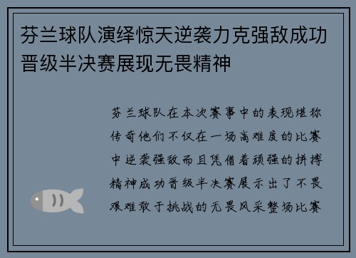 芬兰球队演绎惊天逆袭力克强敌成功晋级半决赛展现无畏精神
