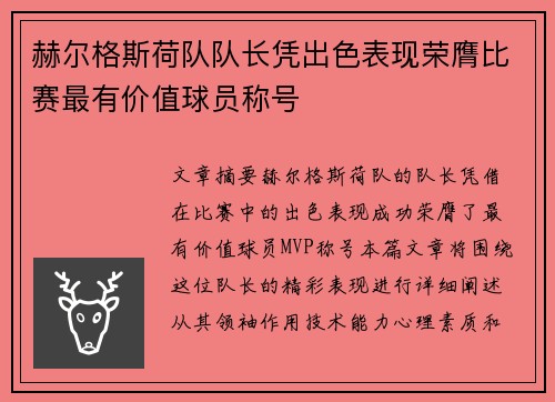 赫尔格斯荷队队长凭出色表现荣膺比赛最有价值球员称号