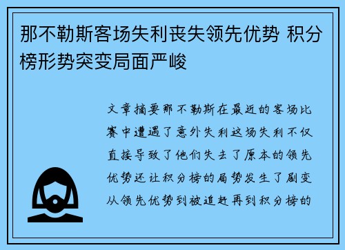那不勒斯客场失利丧失领先优势 积分榜形势突变局面严峻