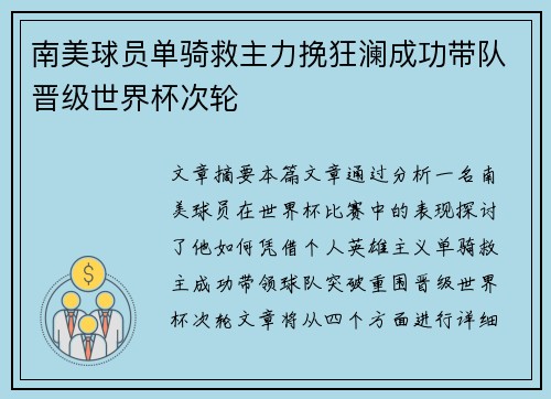 南美球员单骑救主力挽狂澜成功带队晋级世界杯次轮